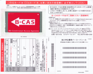 B-CASカードとB-CASユーザー登録ハガキ