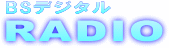 BS�ǥ�����Υ饸�������β���